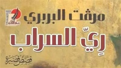 اليوم.. مناقشة المجموعة القصصية ري السراب لـ ميرفت البربري 