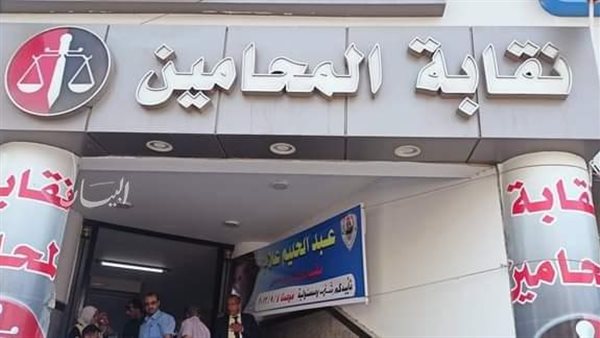 نقابة المحامين 