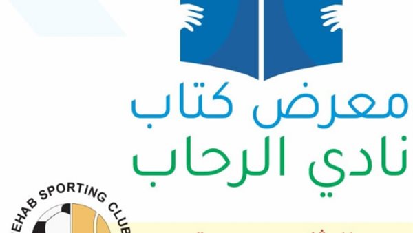 معرض كتاب الرحاب