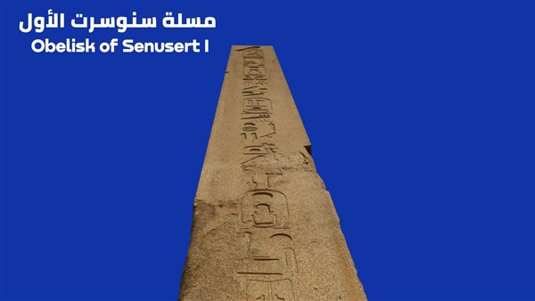 مسلة سنوسرت الأول