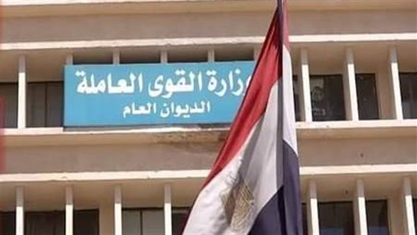 وزارة القوى العاملة