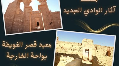 من أشهر المعابد.. عرف على معبد قصر الغويطة بواحة الخارجة‎ ‎‏