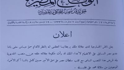 وثائق مصر.. إعلان خلع عباس حلمي الثاني وتعيين حسين كامل خلفا له