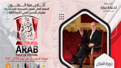 اليوم.. افتتاح المهرجان العربي لطلاب أكاديمية الفنون دورة الفنان محمد صبحي