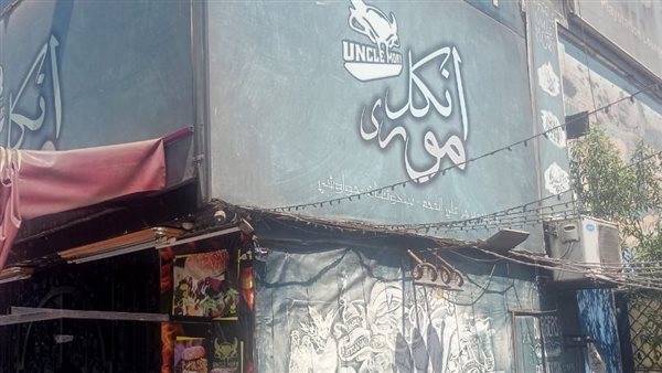 غلق وتشميع مطعم أنكل