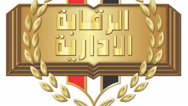 الرقابة الادارية