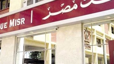 140 مليار جنيه حصيلة بيع شهادة الـ25% ببنك مصر حتى الآن | خاص