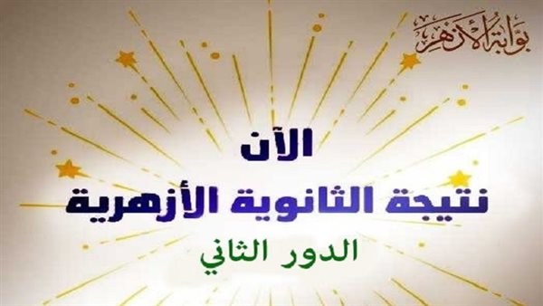 نتيجة الثانوية الأزهرية