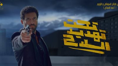 حسن الرداد ينشر البرومو التشويقي لفيلم تحت تهديد السلاح | فيديو