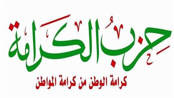 حزب الكرامة 