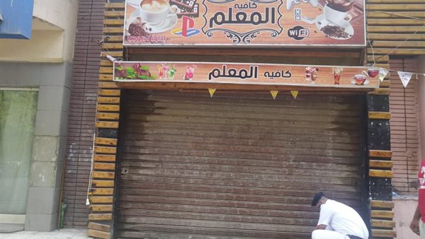 غلق وتشميع 6 كافيهات