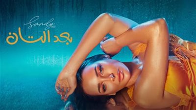 بعد التان.. ساندي تطرح أجدد أغانيها