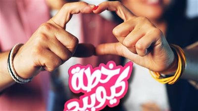 كريم الحسيني وأمنية حسن يبحثان عن حلول لمشاكل الزواج في خطة كيوبيد