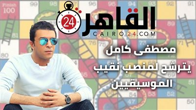 على طريقة السلم والثعبان.. تفاصيل ترشح الفنان مصطفى كامل لمقعد نقيب الموسيقيين