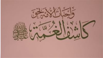 صدور كتاب واجبات الأمة نحو كاشف الغمة صلى الله عليه وسلم عن مجمع البحوث الإسلامية