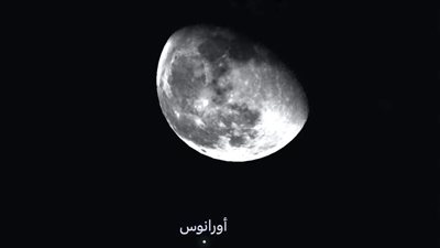 في ظاهرة كونية نادرة.. القمر يحجب كوكب أورانوس غدًا 