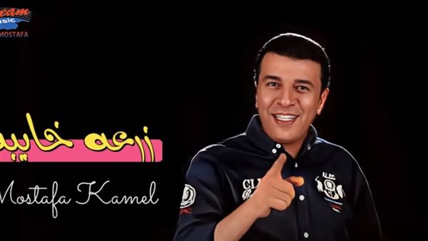 مصطفى كامل من أغنية
