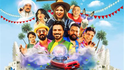 في أول أيام عرضه.. خرجوا ولم يعودوا لـ ويزو يحقق 6 آلاف جنيه فقط