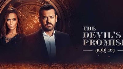 وعد إبليس لـ عمرو يوسف يتصدر التريند بعد عرض أولى حلقاته