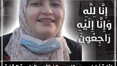 الأطباء تنعى شهيدة العمل بمعهد القلب مروة محمد القرشي إثر وفاتها بأزمة قلبية