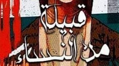 الخميس المقبل.. حفل توقيع المجموعة القصصية قبيلة من النساء للكاتب عبود مصطفى عبود