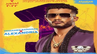 الشركة المنظمة لحفل محمد رمضان بالإسكندرية: حملات مدفوعة وراء شائعة الإلغاء ونسبة بيع التذاكر وصلت لـ50 %