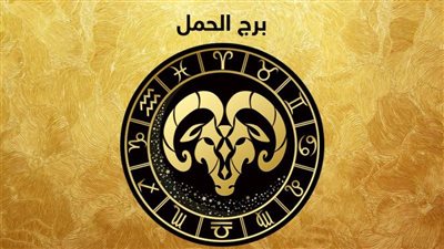 توقعات الأبراج.. برج الحمل حظك اليوم الثلاثاء 20 – 9 – 2022