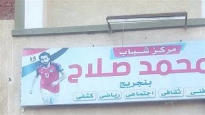 فوز خال محمد صلاح في انتخابات مركز شباب نجريج بالتزكية