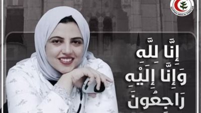 الأطباء تنعى شهيدة العمل وئام حمزة أبو العلا أخصائي الأمراض الجلدية بمستشفى التبين المركزي