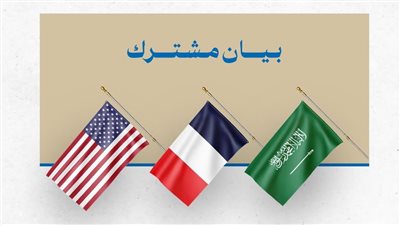 بيان سعودي أمريكي فرنسي يدعو لإجراء الانتخابات الرئاسية اللبنانية في موعدها