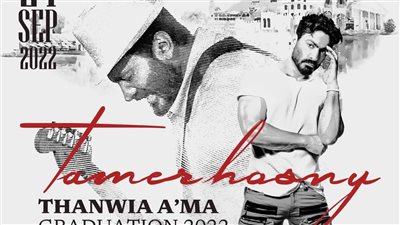 اليوم.. تامر حسني يحيي حفل بالإسكندرية لخريجي الثانوية العامة