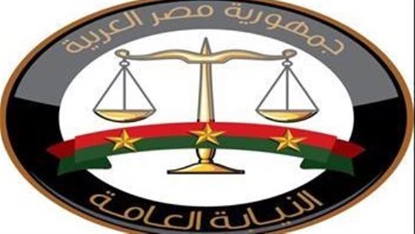 النيابة العامة 