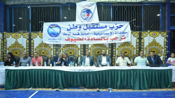 حزب مستقبل وطن الإسماعيلية