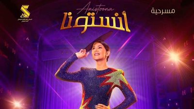 دنيا سمير غانم تتعاون مع السبكي في مسرحية أنستونا.. والعرض قريبًا