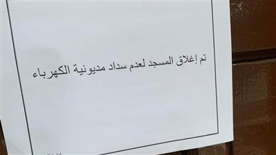 مغلق لعدم سداد الفاتورة | الأوقاف: مديونية عداد زاوية الرحمة بسبب سرقة الكهرباء.. وصاحب المنزل يجمع تبرعات