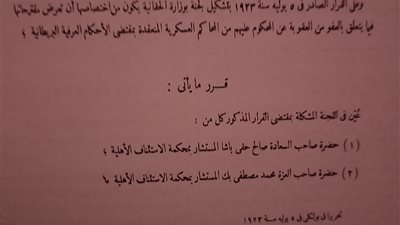 وثائق مصر.. قرار بتعيين عضوين بلجنة نظر الأحكام العسكرية عام 1923