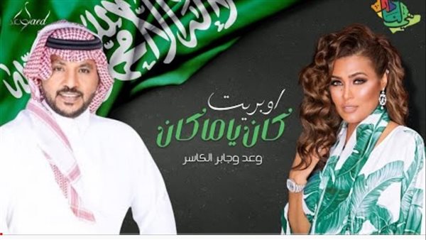 وعد وجابر الكاسر