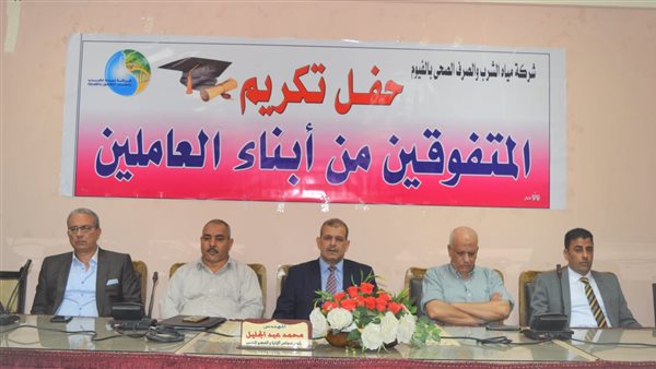 تكريم أبناء العاملين