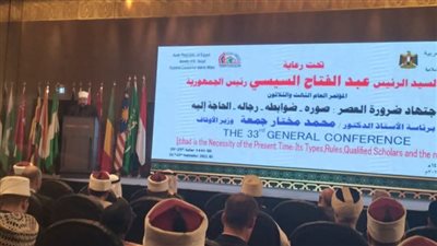 تجريم فتاوى غير المتخصصين أبرز بنودها.. مؤتمر الأوقاف الدولي ينتهي إلى إصدار وثيقة القاهرة لثقافة الاجتهاد