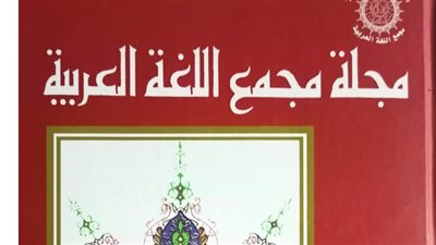 للباحثين.. شروط النشر في مجلة مجمع اللغة العربية