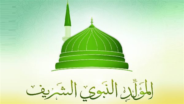 المولد النبوي الشريف