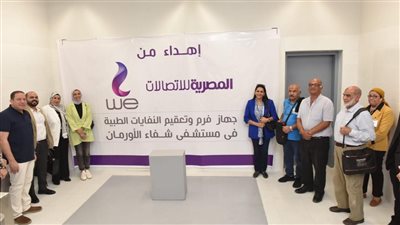 المصرية للاتصالات WE تتبرع بوحدة فرم وتعقيم النفايات الطبية بمستشفى شفاء الأورمان لعلاج الأورام بالمجان