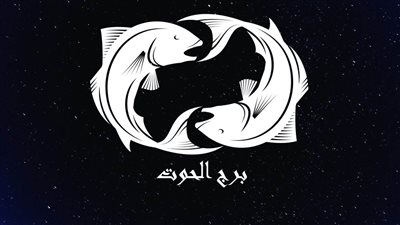 توقعات الأبراج.. حظك اليوم برج الحوت يوم الخميس 29/9/2022