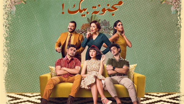 أبطال مسلسل مجنونة