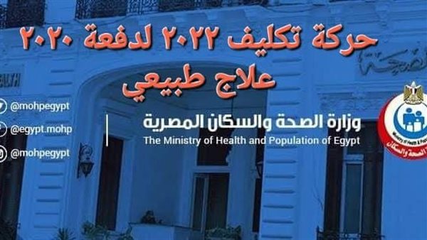 تكليف دفعة 2020 العلاج