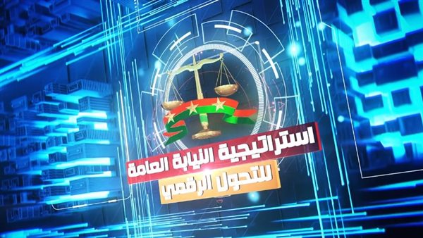 النيابة العامة