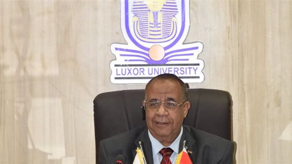 رئيس جامعة الأقصر