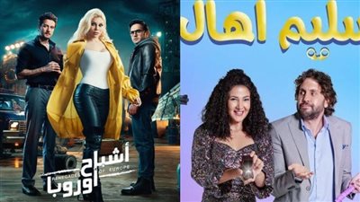 تسليم أهالي يتفوق على أشباح أوروبا بعد عرضه بـ 5 أيام