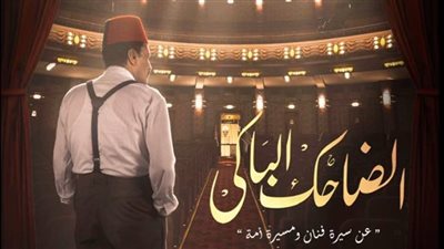 طرح البوستر الرسمي لمسلسل الضاحك الباكي بطولة عمرو عبد الجليل