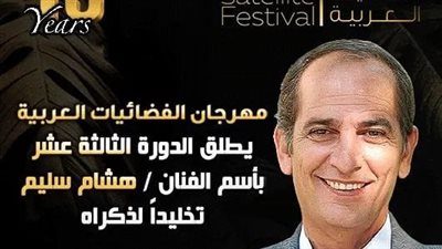 إطلاق اسم هشام سليم على الدورة الثالثة عشرة من مهرجان الفضائيات العربية 